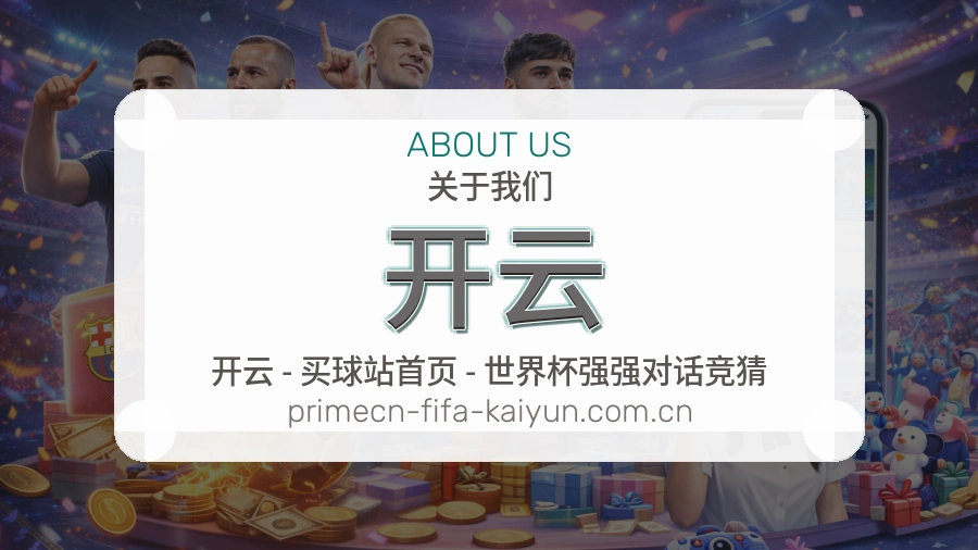 开云平台简介